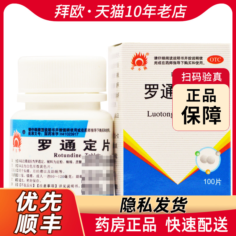 金不换罗通定片30mg*100片*1瓶/盒用于头痛月经痛以及助眠