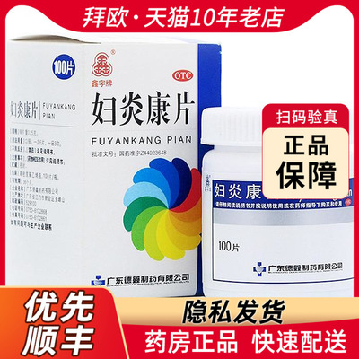 【鑫字牌】妇炎康片250mg*100片/盒