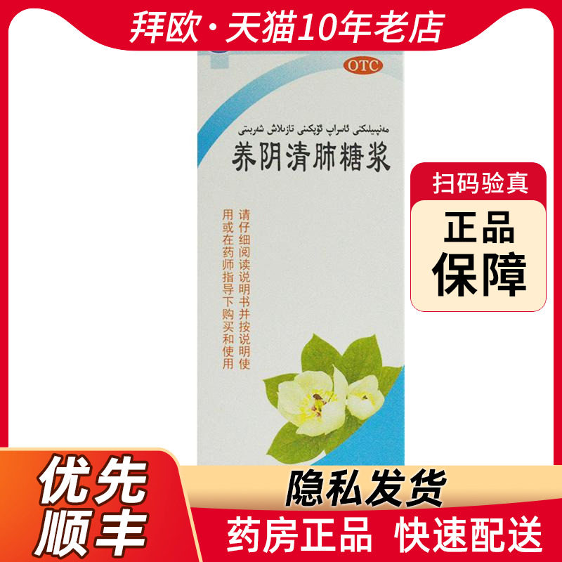 cnpic养阴清肺糖浆120ml用于咽喉干燥疼痛干咳少痰或无痰rk