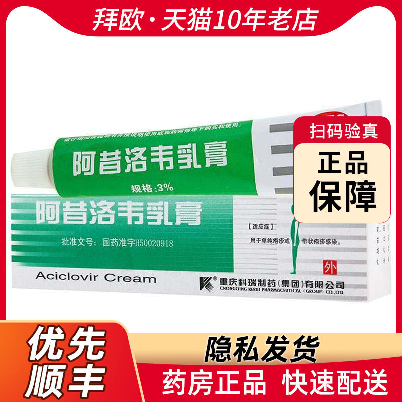科瑞阿昔洛韦乳膏10g用于单纯疱疹或带状疱疹感染rk
