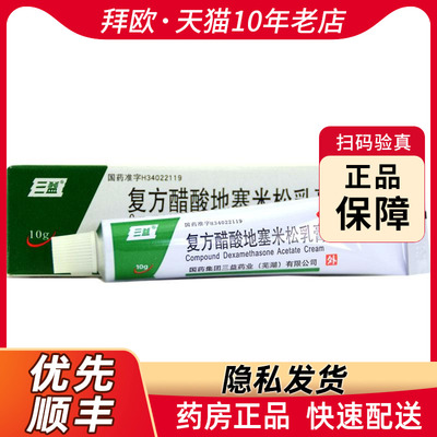 【三益】复方醋酸地塞米松乳膏10g7.5mg*10g*1支/盒