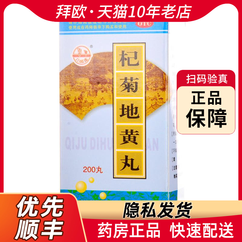 梁湖 杞菊地黄丸 200丸*1瓶/盒 用于肝肾阴亏眩晕耳鸣迎风流