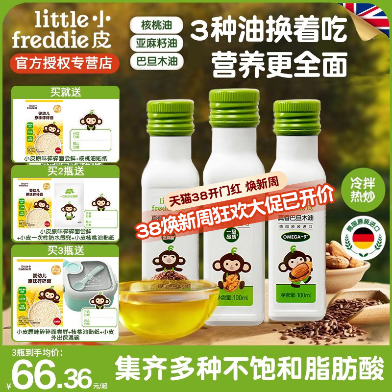 小皮进口核桃油亚麻籽油巴旦木油儿童热炒油搭配婴幼儿宝宝辅食