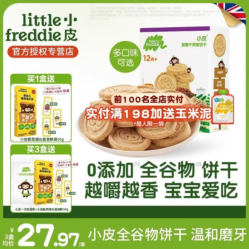 小皮欧洲原装进口宝宝磨牙全谷物饼干 婴儿一岁零食盒装
