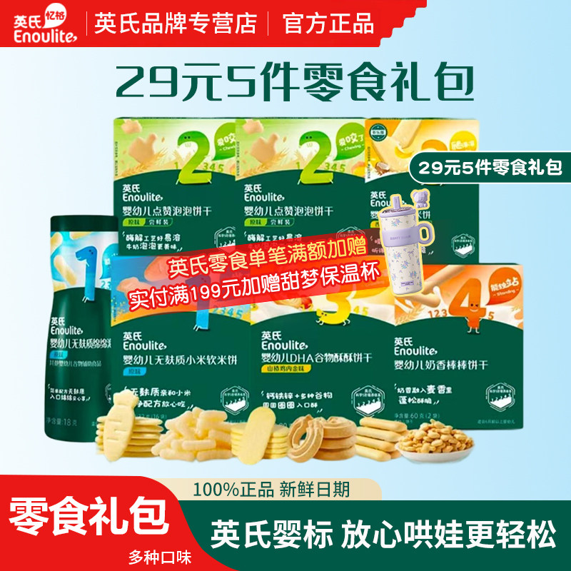 【爆款29元5件零食礼包】英氏米饼磨牙棒宝宝零食泡芙小馒头组合