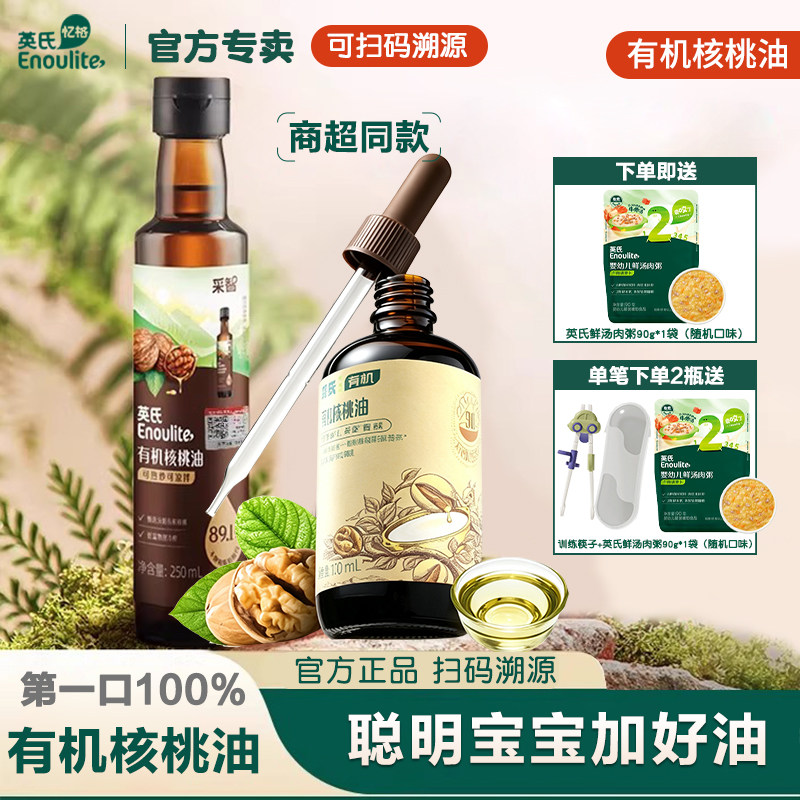 英氏有机核桃油亚麻籽油食用油儿童热炒牛油果油送婴幼儿宝宝辅食