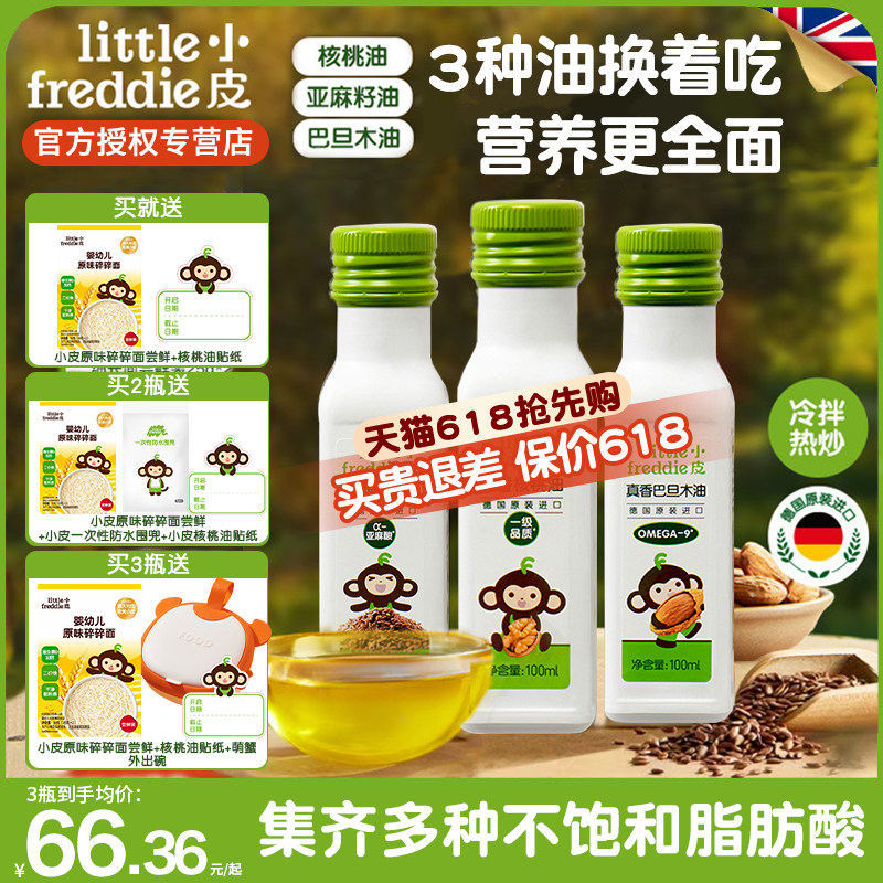 小皮进口核桃油亚麻籽油巴旦木油儿童热炒油搭配婴幼儿宝宝辅食