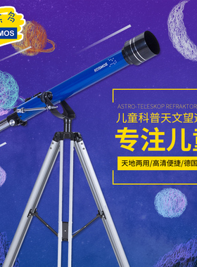 德国进口kosmos儿童天文望远镜stem小学生观星科学儿童生日礼物