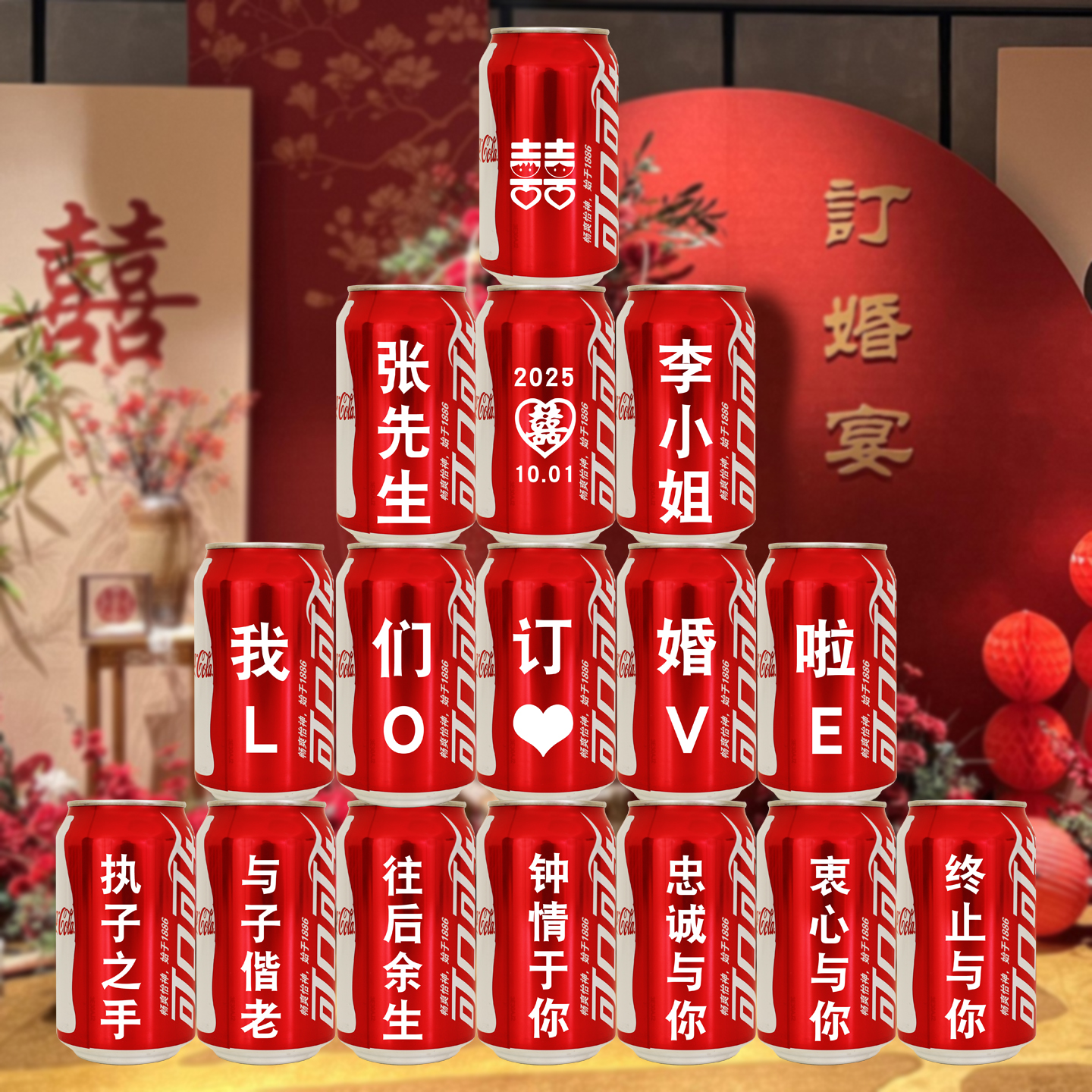 可乐定制订婚结婚刻字