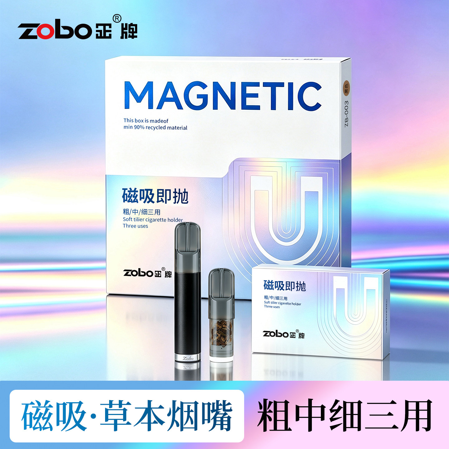 ZOBO正牌草本磁吸换芯烟嘴