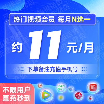 订单备注填写手机号 腾讯爱奇艺视频会员年卡芒果酷狗音乐VIP直充