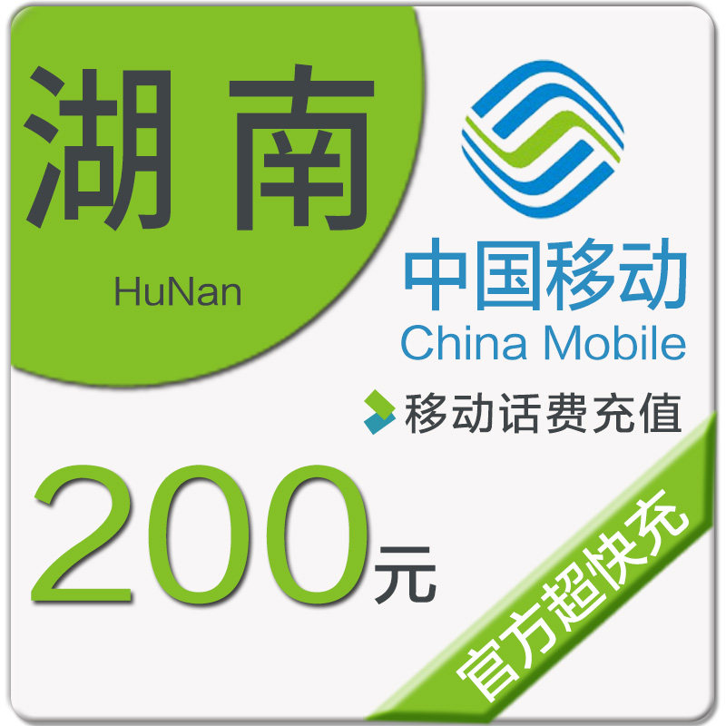 湖南移動話費充值200元 自動充值在類目 移動/聯通/電信充值中心, 中國移動充值卡中 - 來自Buy2taobao.com提供專業的淘寶代購服務