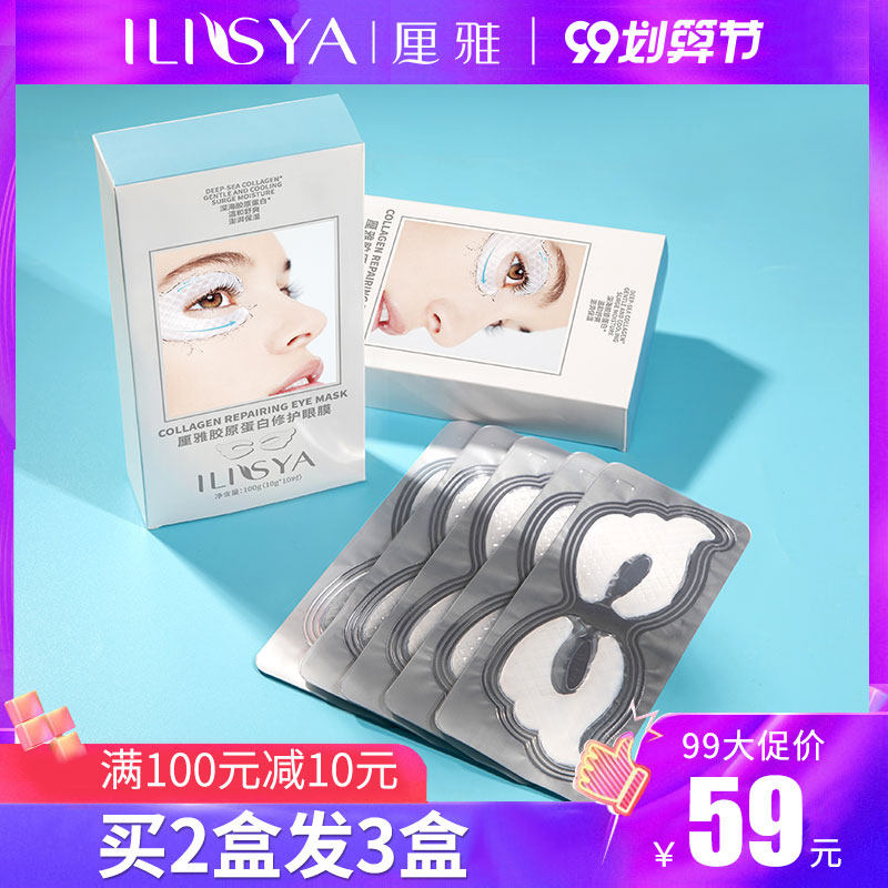ILISYA厘雅胶原蛋白眼膜眼贴淡化细纹紧致眼袋黑眼圈淡皱补水保湿