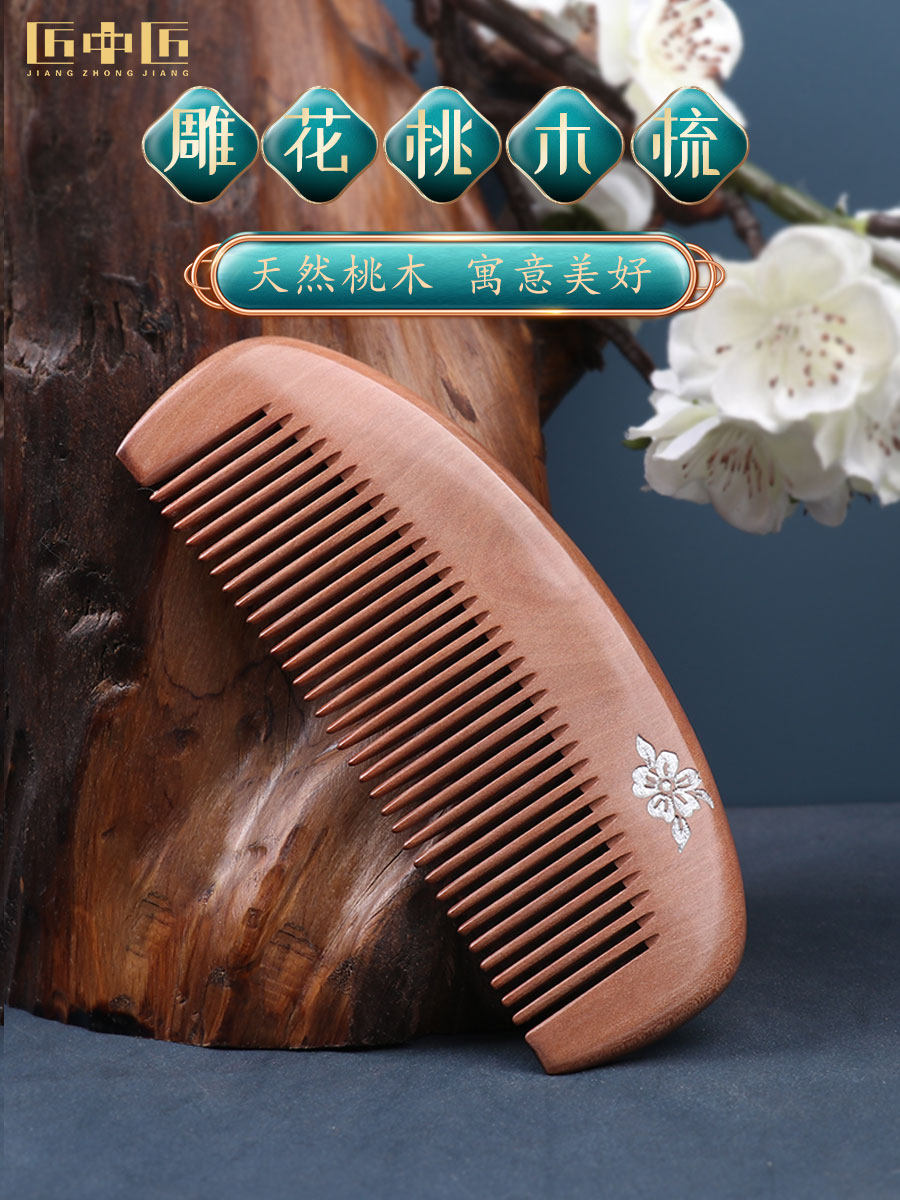 匠中匠桃木梳子正品天然整木细齿雕花漆画可刻字七夕节礼物送女友