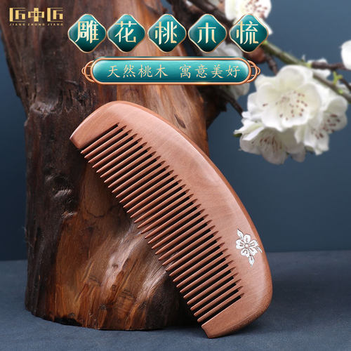 匠中匠雕花桃木梳子便携梳可刻字