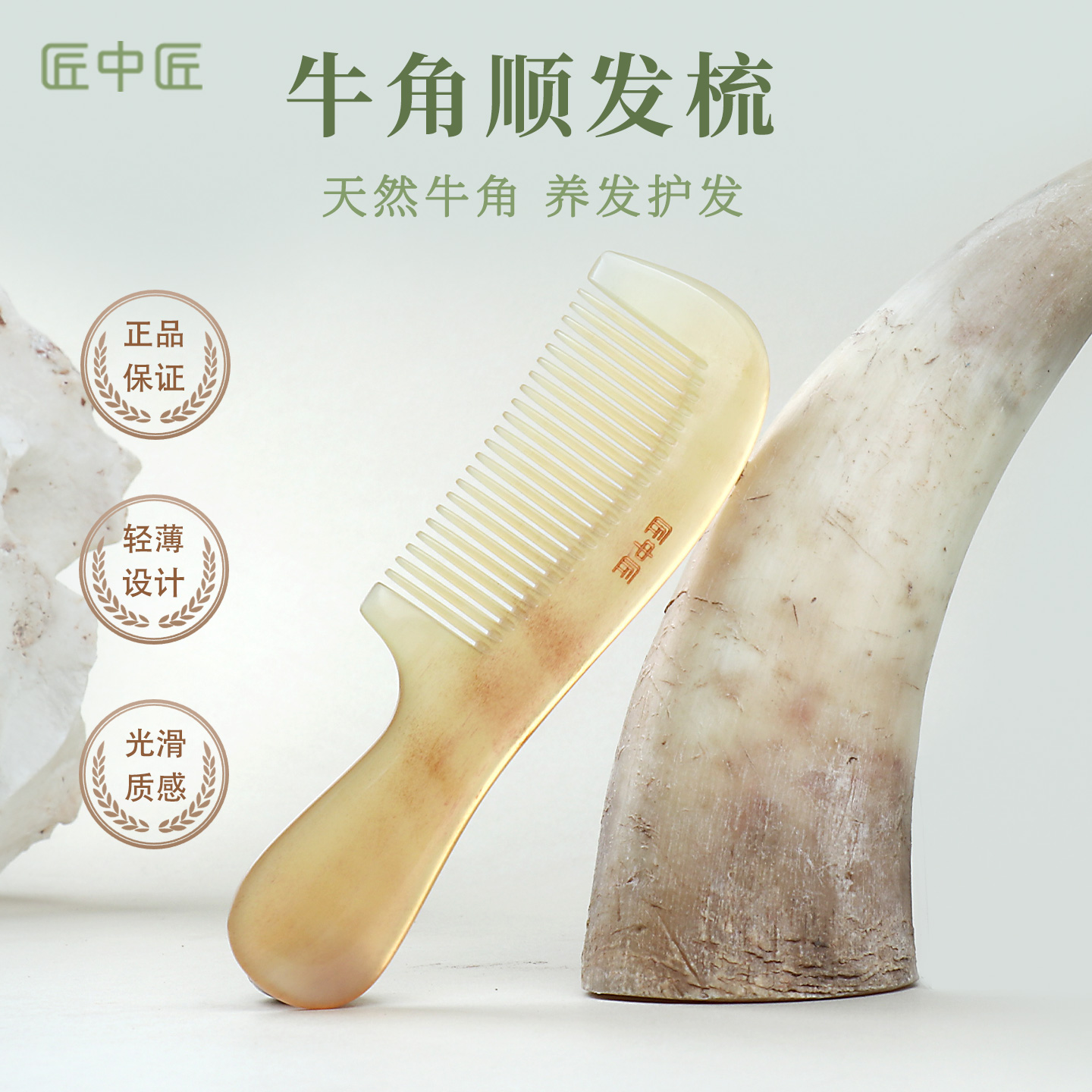 匠中匠天然牛角梳细齿顺发梳