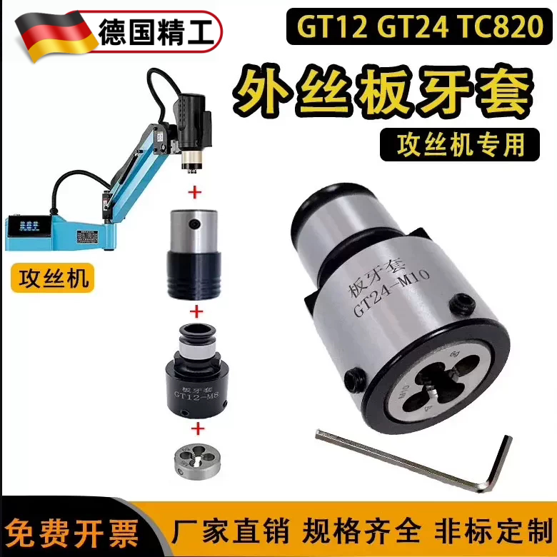 GT12/24快换外螺纹板牙套图片