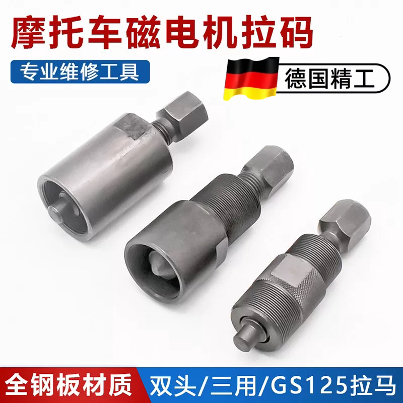 摩托车发动机拆卸维修工具 GS125拉马拆卸器 70/90/110磁电机拉码