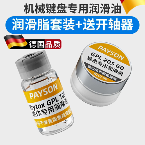 键盘轴体卫星轴润滑油润滑脂