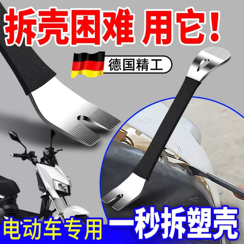 电摩通用前壳卡扣撬板维修工具