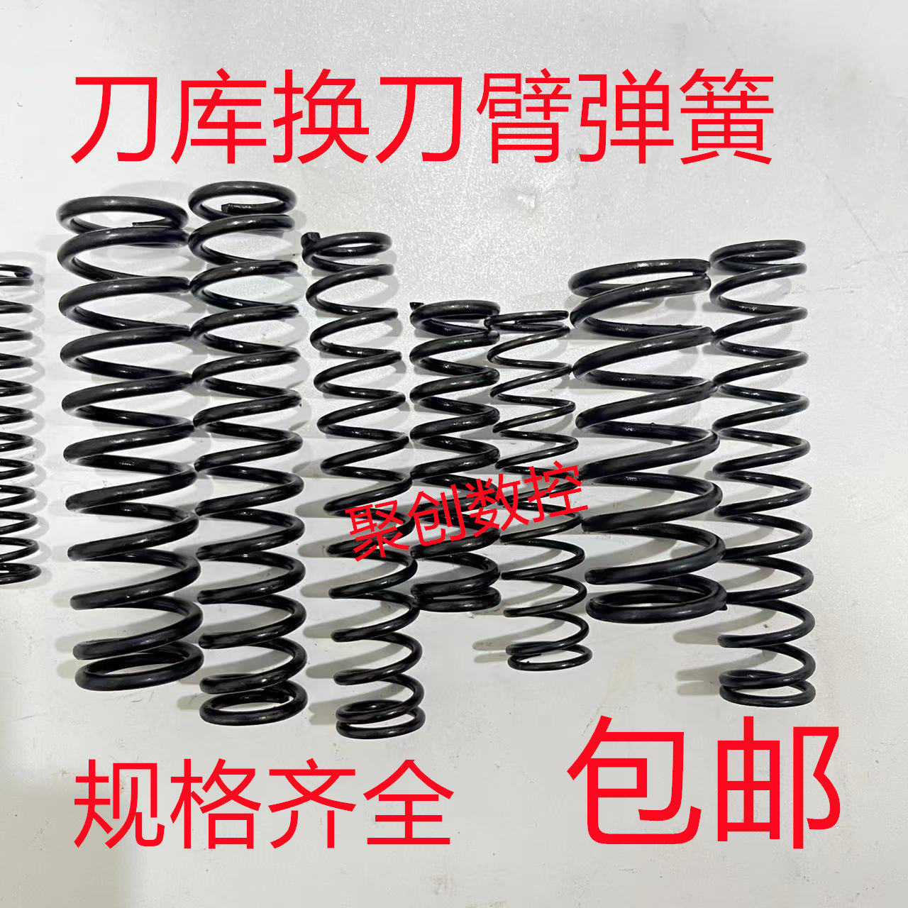 刀库刀臂弹簧加工中心换刀臂弹簧顶杆销弹簧德大圣杰北钜臻赏冈田 - 实物图