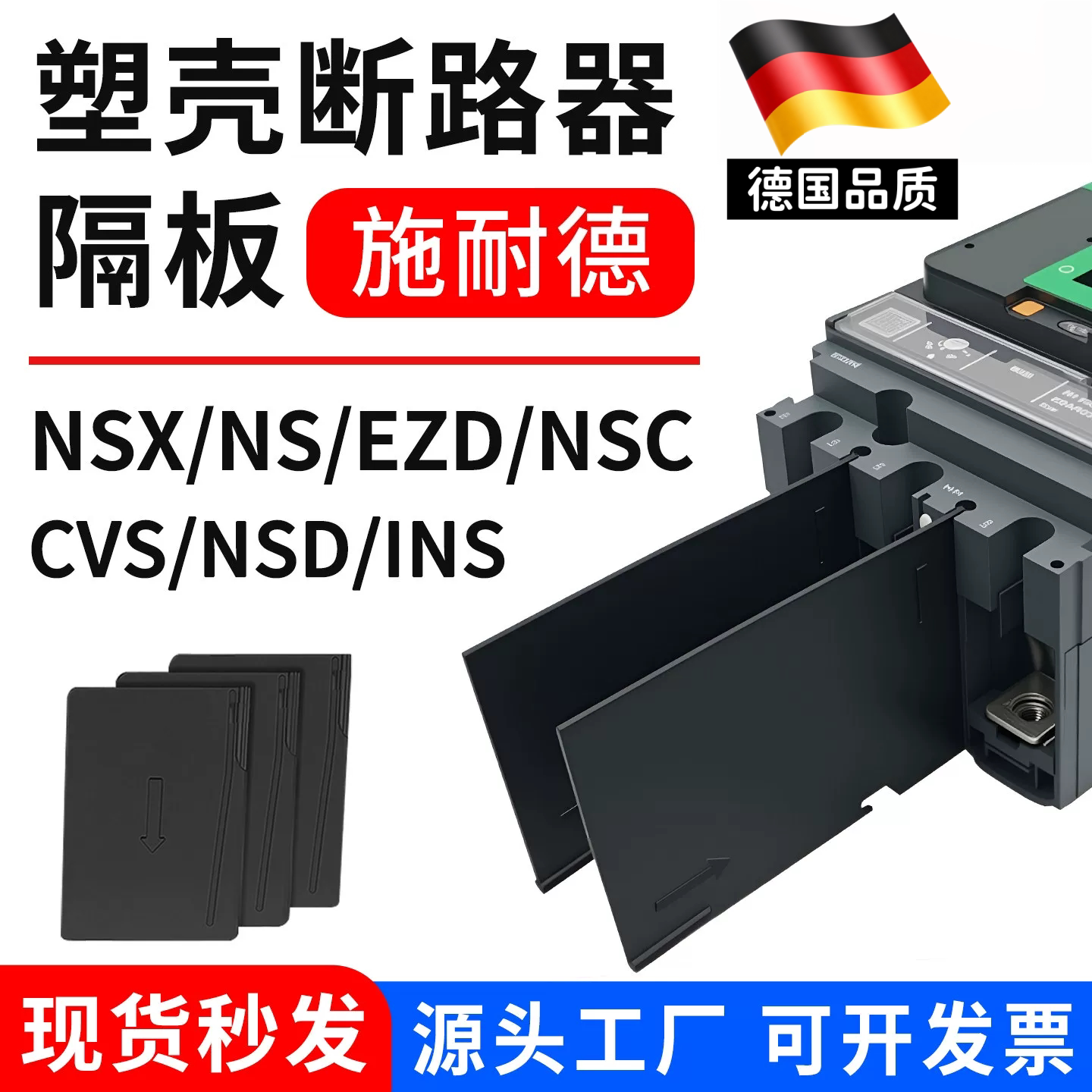 配施耐德EZD断路器相间隔板NSX隔弧片防电弧隔板CVS灭弧片绝缘片