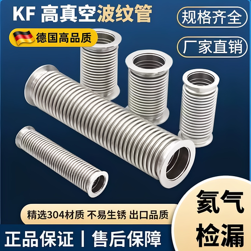 304不锈钢KF高真空波纹管