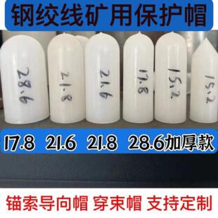钢绞线保护套21.8子弹头锚索15.2穿索帽17.8穿线套21.6保护帽配件