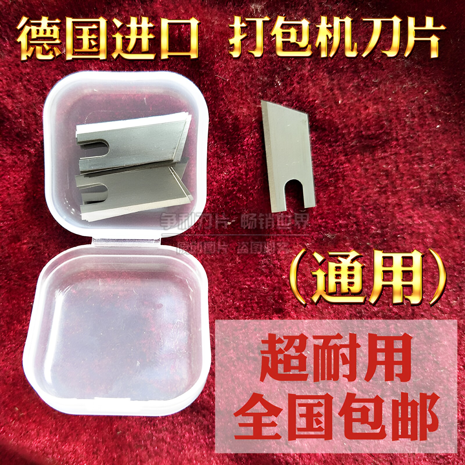 纸箱半自动全自动打包机刀片捆扎机刀片pe结束带打包机刀片盒包邮图片