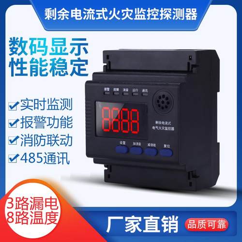 剩余 余电流式电气火灾监控探测器 3路漏电报警 8路温度 1路脱扣