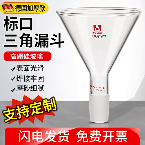 【POMEX】标口玻璃加料漏斗60/75/80/90/100/120/150mm磨口三角漏