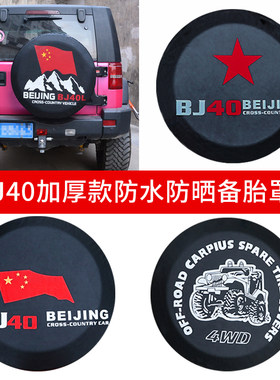 北京汽车bj40 plus后备胎罩牧马人BJ40刀锋版轮胎罩保护套改装件