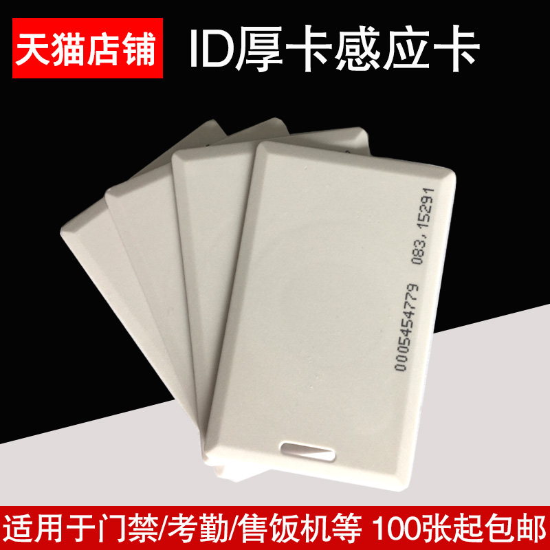 消费机ID厚卡非接触式射频卡售饭考勤卡门禁卡M1厚卡 复旦芯片