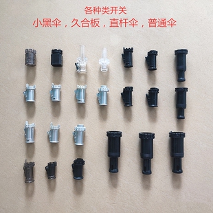 小黑伞开关折叠伞开关修伞配件雨伞零件固定开关套筒长柄蜂巢开关