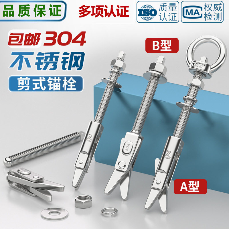 304不锈钢剪式锚栓热水器用