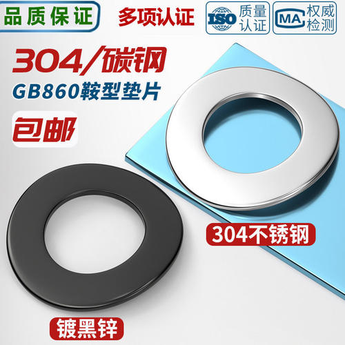 304不锈钢鞍形弹性垫圈GB860