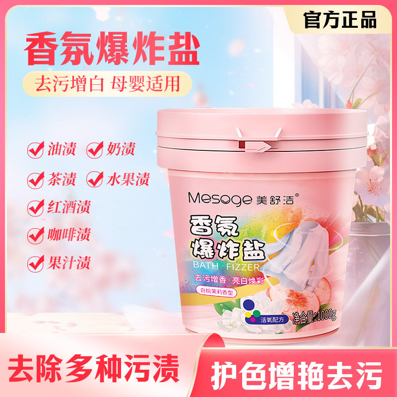 美舒洁爆炸盐快速去污