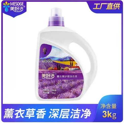 美舒洁薰衣草洗衣液男女士持久留香柔顺护衣家庭6斤大容量正品