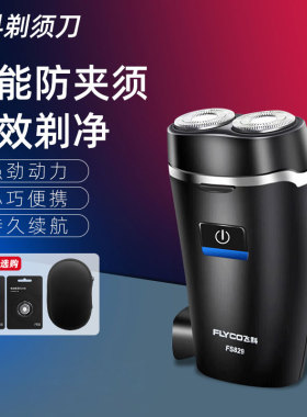飞科剃须刀电动男刮胡刀充插两用全身水洗便携式迷你胡须刀FS829