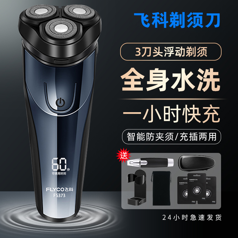 飞科剃须刀三刀头静音浮动刀头
