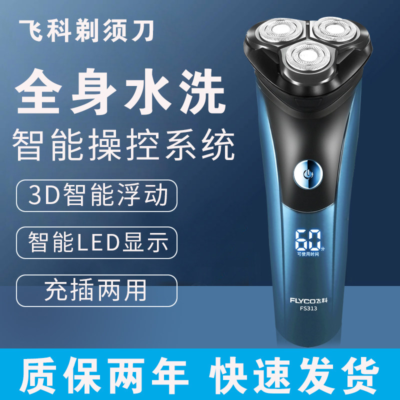 飞科剃须刀电动刮胡男士全身水洗快充智能显示正品胡须刀FS313怎么看?