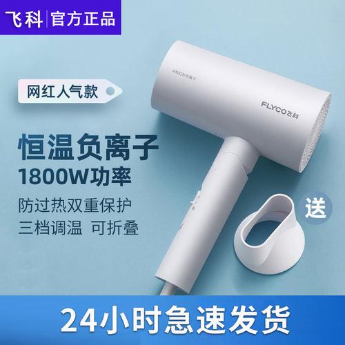 飞科吹风机家用大功率负离子护发