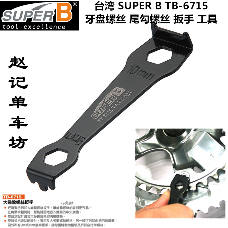 SUPER B保忠TB-6715 牙盘尾勾螺丝工具固定拆卸安装工具 盘钉工具