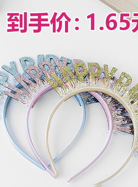生日快乐发箍儿童头箍生日帽派对装扮装饰happy bithday彩色头饰