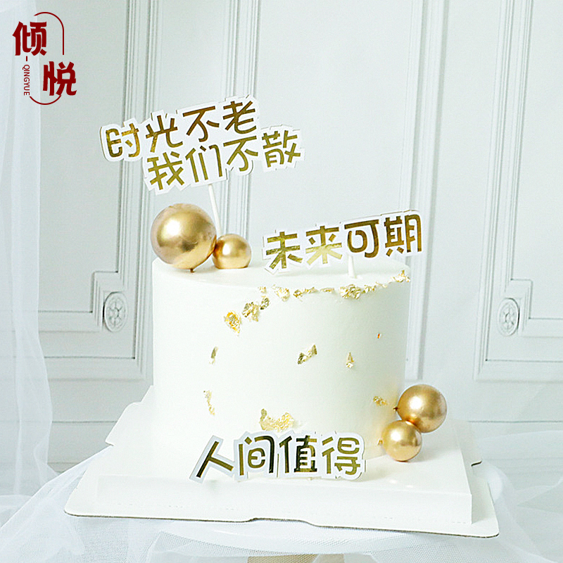 时光不老我们不散蛋糕装饰插件青春励志毕业插牌未来可期不负青春