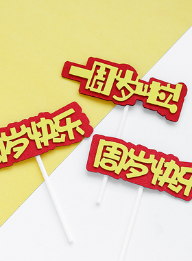 一周岁蛋糕装饰插件红色EVA周岁快乐插牌宝宝生日宴烘焙装扮用品