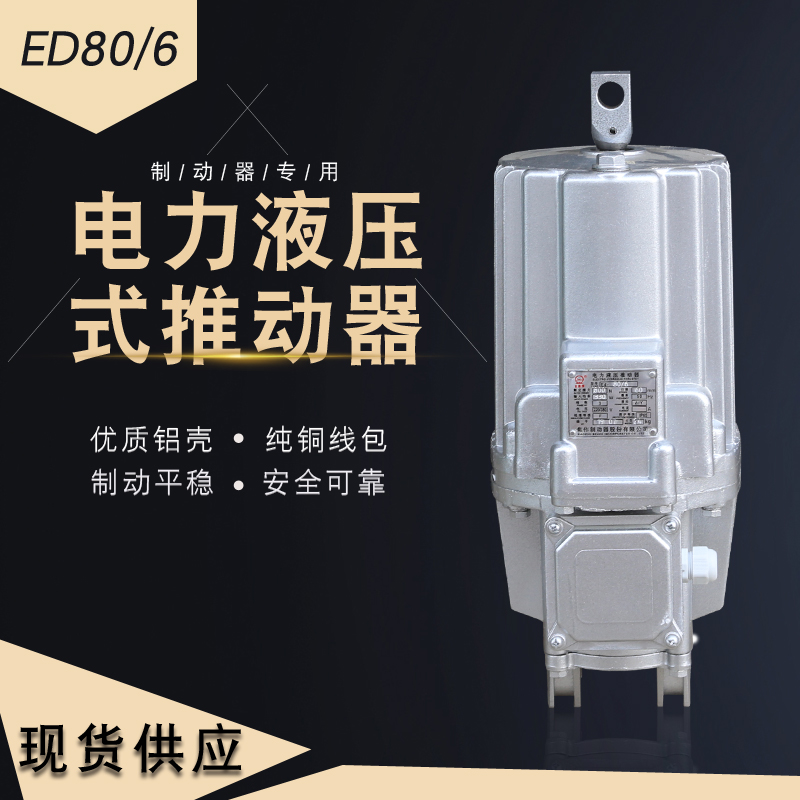 电力液压推动器 ED23/5 30/5 50/6 80/6 121/6铝壳电动机