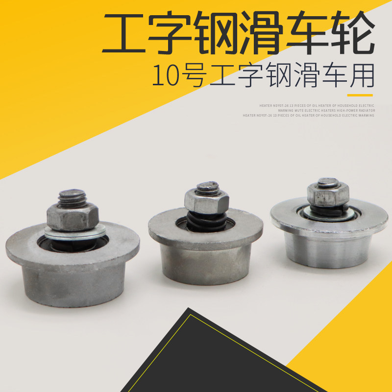 起重机行车10号工字钢电缆滑车用轮子 CH型无锡拖缆滑车钢轮/铁轮,五金/工具,其他起重工具,淘宝优惠券,粉丝福利购,淘宝优惠卷