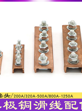 行车单极滑触线配件 铜接头 划线连接器 200/320/500/800A/1250A