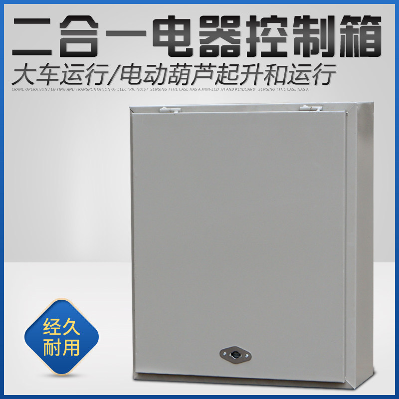二合一型1t-20吨电动葫芦电器控制箱 起重机行车天车配电箱配件